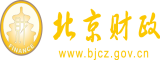 操逼真骚操小逼鸡巴网站视频北京市财政局